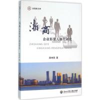 浙商企业形象人格化研究 周鸣阳 著 著作 经管、励志 文轩网