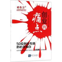 创业的痛点 亚布力中国企业家论坛 编著 经管、励志 文轩网