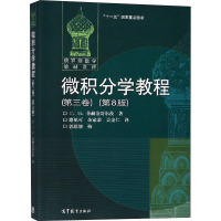 微积分学教程(第3卷)(第8版) (俄罗斯)菲赫金哥尔茨 著 路见可,余家荣,吴亲仁 译 大中专 文轩网