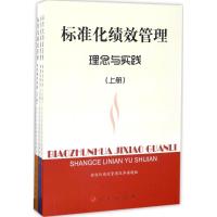 标准化绩效管理 标准化绩效管理改革课题组   经管、励志 文轩网