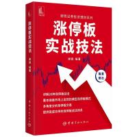 涨停板实战技法 谢锐 著 经管、励志 文轩网