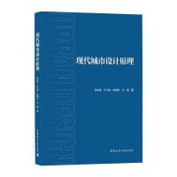 现代城市设计原理 刘生军 王飞虎 陈满光 王旭 著 专业科技 文轩网