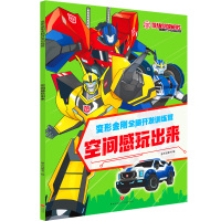 空间感玩出来/变形金刚全脑开发训练营 新天地童书/编 著 少儿 文轩网