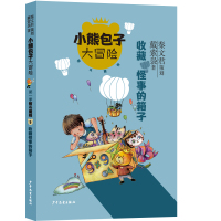 小熊包子大冒险系列 智斗魔怪 收藏怪事的箱子 秦文君策划戴萦袅著 著 少儿 文轩网