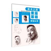 美术之路 素描基础-素描头像 于世伟 刘士伟 著 艺术 文轩网