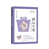 甜心小米·世上没有坏小孩(名师导读彩绘版) 殷健灵 冷玉斌 著 少儿 文轩网