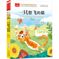 一只想飞的猫 彩图注音版 陈伯吹 著 刘敬余 编 少儿 文轩网