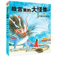 故宫里的大怪兽——恶魔龙的真相 常怡 著 少儿 文轩网