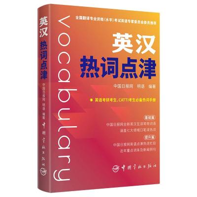 英汉热词点津 中国日报网、明语 著 文教 文轩网