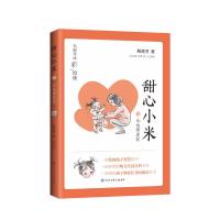 甜心小米·永远都爱你（名师导读彩绘版） 殷健灵 冷玉斌 著 少儿 文轩网