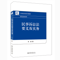 民事诉讼法要义及实务 石淼 著 大中专 文轩网