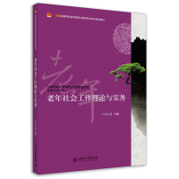 老年社会工作理论与实务 赵学慧 著 大中专 文轩网