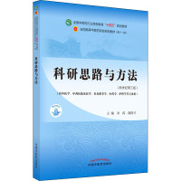 科研思路与方法(新世纪第3版) 刘涛,商洪才 编 大中专 文轩网