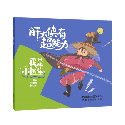 我是小医生:肝大侠有超能力 中国日报新媒体 著 少儿 文轩网
