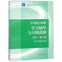 高等数学附册学习辅导与习题选解(同济.第7版) 同济大学数学系 著 文教 文轩网