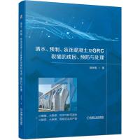 清水、预制、装饰混凝土及GRC裂缝的成因、预防与处理 郭学明 著 专业科技 文轩网