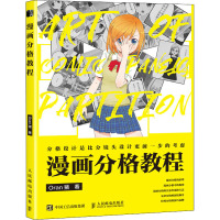 漫画分格教程 Oran猪 著 艺术 文轩网