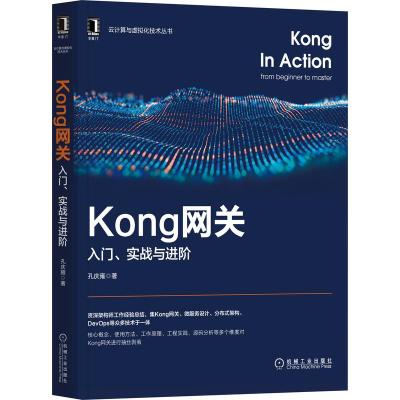 《Kong网关:入门、进阶与实战》资深架构师撰写,概念、方法、原理、案例、源码5维度剖析Kong,融微服务、分布式、De