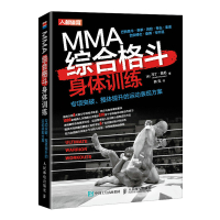 MMA综合格斗身体训练 专项突破整体提升的运动表现方案 [美]马丁·鲁尼(Martin Rooney) 著 韩克 译 