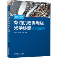 柴油机喷雾燃烧光学诊断技术及应用 玄铁民,何志霞,王谦 编 专业科技 文轩网