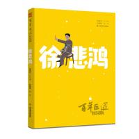 百年巨匠·校园版——徐悲鸿 孙媛媛(编著),范迪安 著 少儿 文轩网