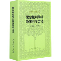 蒙台梭利幼儿教育科学方法 (意)蒙台梭利 著 任代文 译 大中专 文轩网