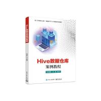 Hive数据仓库案例教程 王剑辉 著 大中专 文轩网