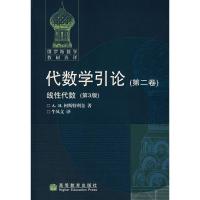 代数学引论(第2卷)线性代数(第3版) [俄] А. И. 柯斯特利金 著 КОСТРИКИН А.И. 译 文教 