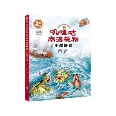 沉没:悲伤悲壮的传奇 叽哩咕南海探秘  平潭历险 少军 著 少儿 文轩网