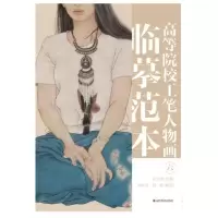 高等院校工笔人物画临摹范本 六 梁文博 著 艺术 文轩网