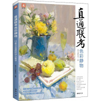 直通联考色彩静物 美学大师编委会 编 艺术 文轩网