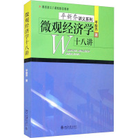 微观经济学十八讲 平新乔 著 大中专 文轩网