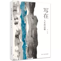 写在人生的边缘 万亿 著 文学 文轩网