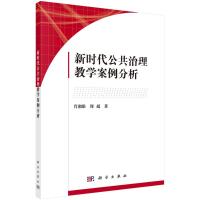 新时代公共治理教学案例分析 肖湘雄，周超 著 生活 文轩网