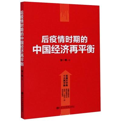 后疫情时期的中国经济再平衡 邹一南 著 经管、励志 文轩网