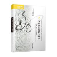 宋帝国的危机与维系:信息、领土与人际网络 (比利时)魏希德 著 刘云军 译 社科 文轩网