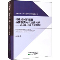 终极控制权配置与再融资方式选择关系——创业板上市公司经验研究 简冠群 著 经管、励志 文轩网