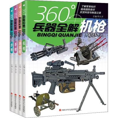 360°兵器全解(机枪+手枪+步枪+冲锋枪)(全4册) 李大光 编 少儿 文轩网