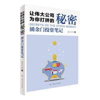 让伟大公司为你打拼的秘密——涌金门投资笔记 道法自然 著 经管、励志 文轩网