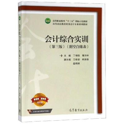 会计综合实训(第3版)(附空白账表)/丁增稳 曹方林 编者:丁增稳//曹方林 著 大中专 文轩网