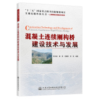 混凝土连续刚构桥建设技术与发展 彭元诚;潘海;冯鹏程 著 专业科技 文轩网