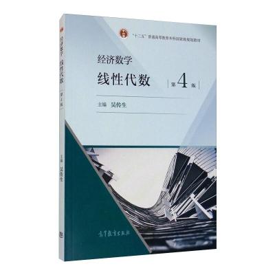 经济数学:线性代数 吴传生 著 大中专 文轩网