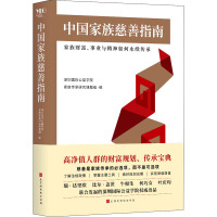 中国家族慈善指南 深圳国际公益学院家族传承研究课题组 编 经管、励志 文轩网