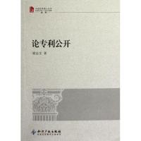 论专利公开(中国优秀博士论文法学) 梁志文 著 经管、励志 文轩网