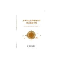 中央部门预算编制指南(2021年) 财政部预算司 著 经管、励志 文轩网