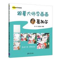 跟着大师学画画:夏加尔 隋晓 夏忠波 编著 著 艺术 文轩网