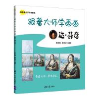 跟着大师学画画:达·芬奇 郎兆楠 夏忠波 编著 著 艺术 文轩网