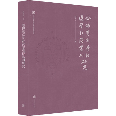 哈佛燕京学社汉学引得丛刊研究 马学良 著 经管、励志 文轩网