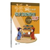 语文统编教材精解（六年级上册）（全二册） 窦昕 著 文学 文轩网