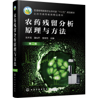 农药残留分析原理与方法 第2版 刘丰茂,潘灿平,钱传范  编 专业科技 文轩网